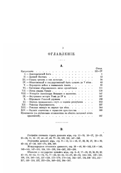 Учебная книга древней истории | Кареев Николай Иванович