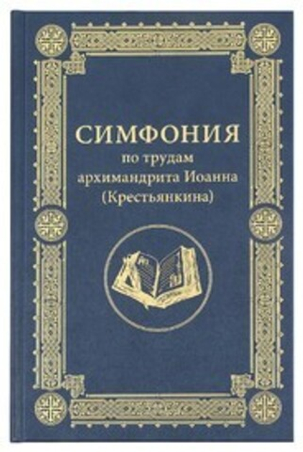 Симфония по трудам архимандрита Иоанна (Крестьянкина) (Сретенский м.)