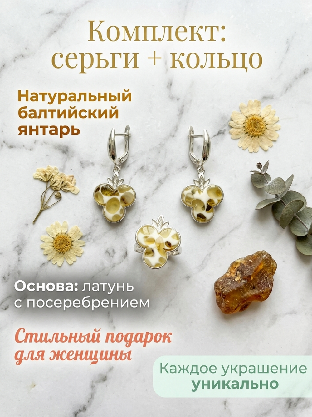 Комплект украшений с янтарём 3 круга 3 листика пеструха белая мелкая светлая