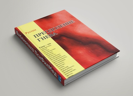 Рустем "Преодоление гнева"