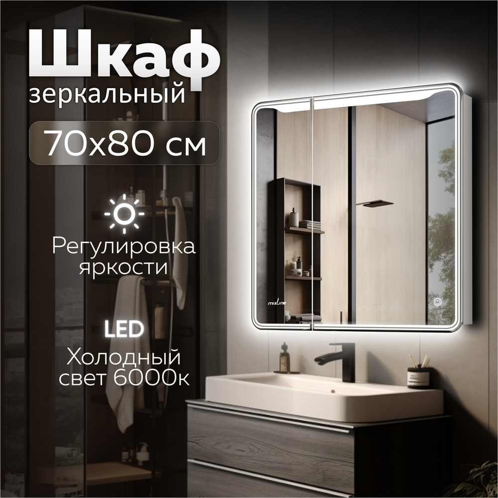 Зеркальный шкаф MIXLINE "ВИКТОРИЯ" 700*800 (ШВ) 2 ств,правый, сенсорный выкл, светодиодная подсветка