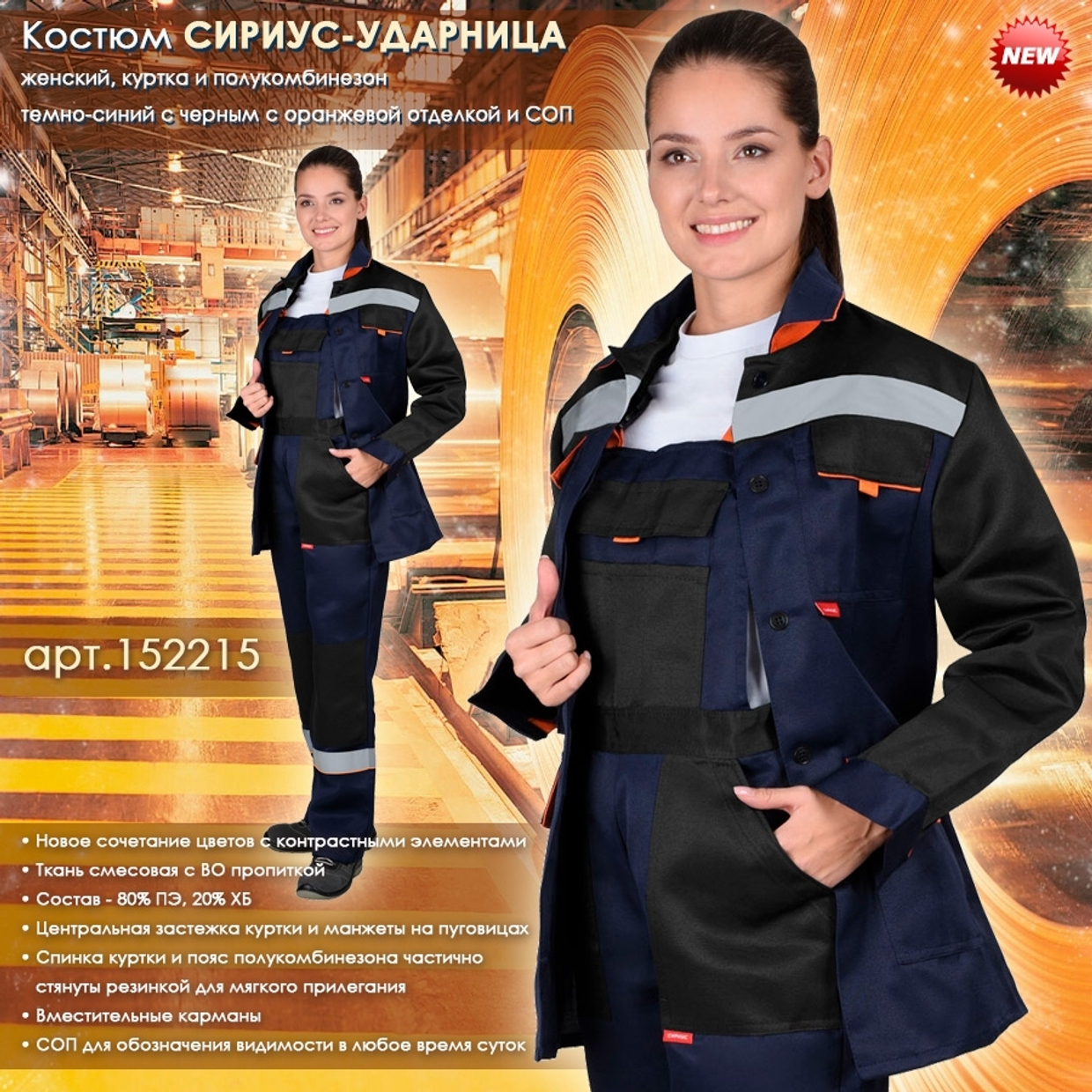 Женский костюм СИРИУС-УДАРНИЦА в новом цвете!