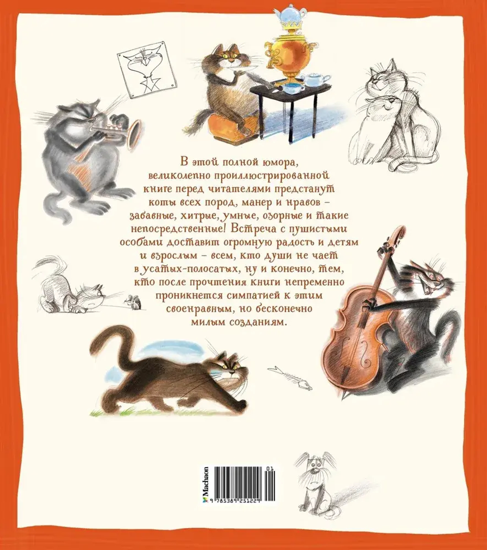 Полное собрание котов (илл. В. Чижикова)