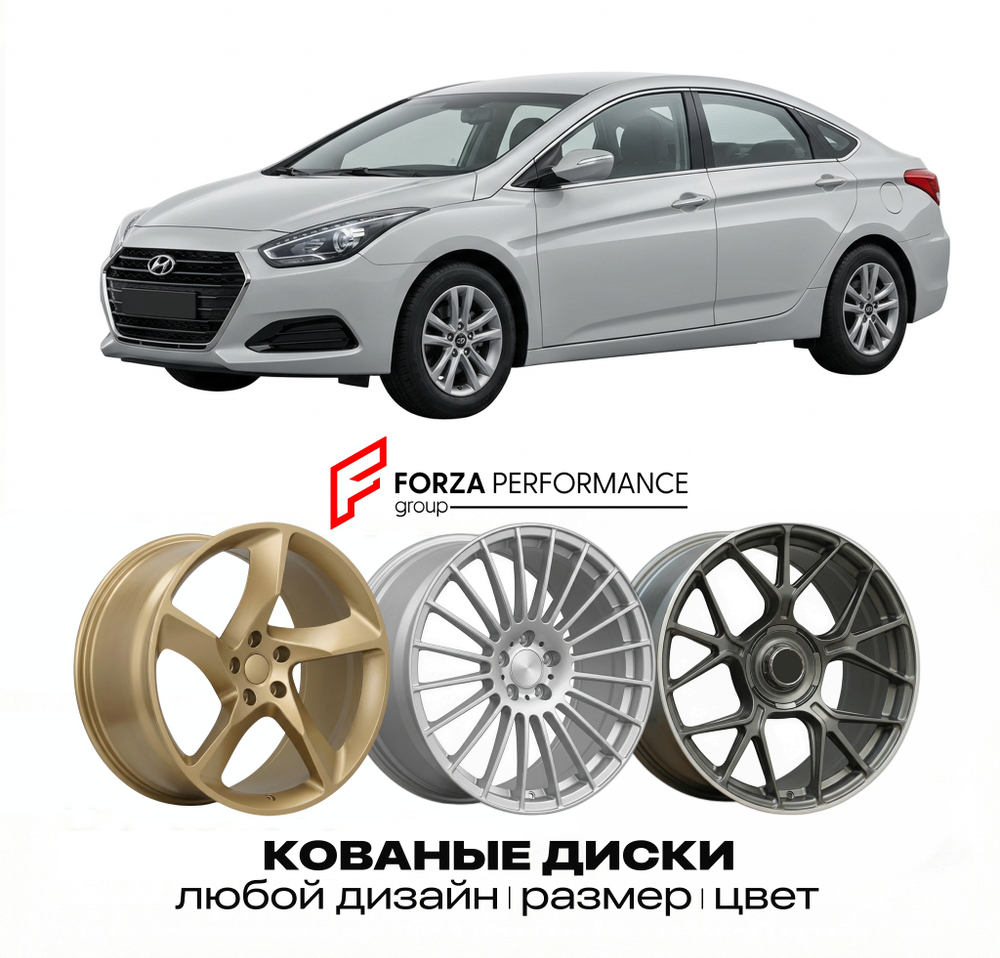 КОВАНЫЕ ДИСКИ для Hyundai i40 I VF 2011-2019