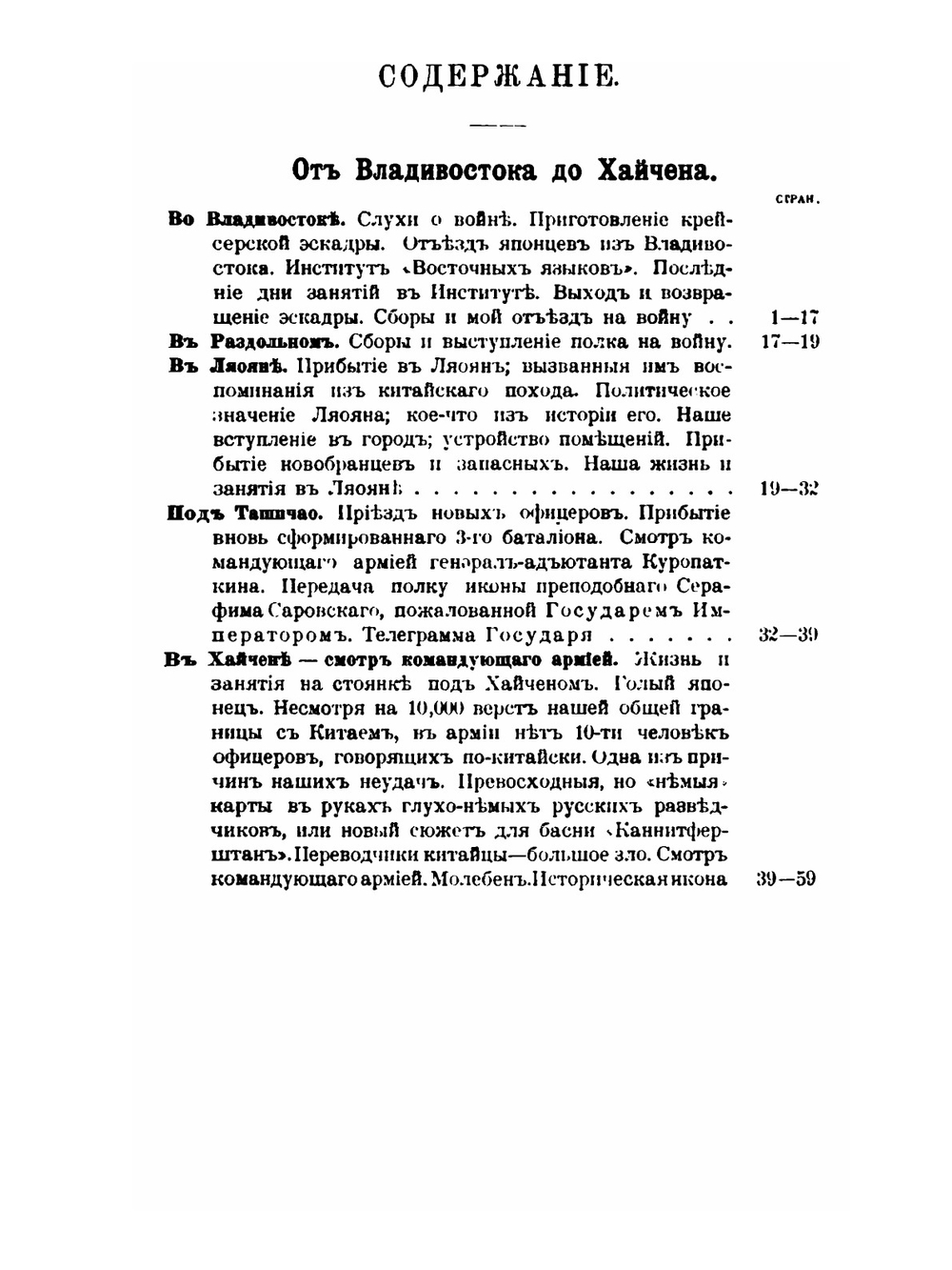 Военно-походные впечатления. от Владивостока до Вафангоу и от Вафангоу до Ляояна командира роты 1-го Восточно-сибирского стрелкового Его Величества полка. Вафангоу. Кайдждоу-Дачепу. Ташичао. Ляоян | И.Е. Иванов