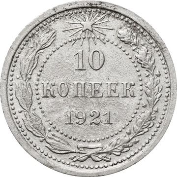 10 копеек 1921