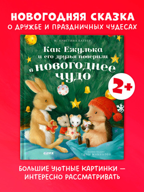 Приключения Ежульки. Как Ежулька и его друзья поверили в новогоднее чудо