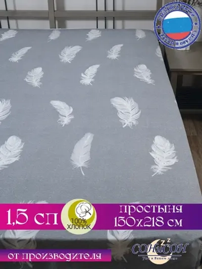 Простыня 1.5 спальная 150х215 см, 100% хлопок