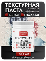 Текстурная паста "Белая" гладкая с резист эффектом