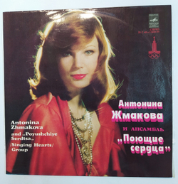 Антонина Жмакова и Поющие Сердца Антонина Жмакова И Ансамбль Поющие Сердца