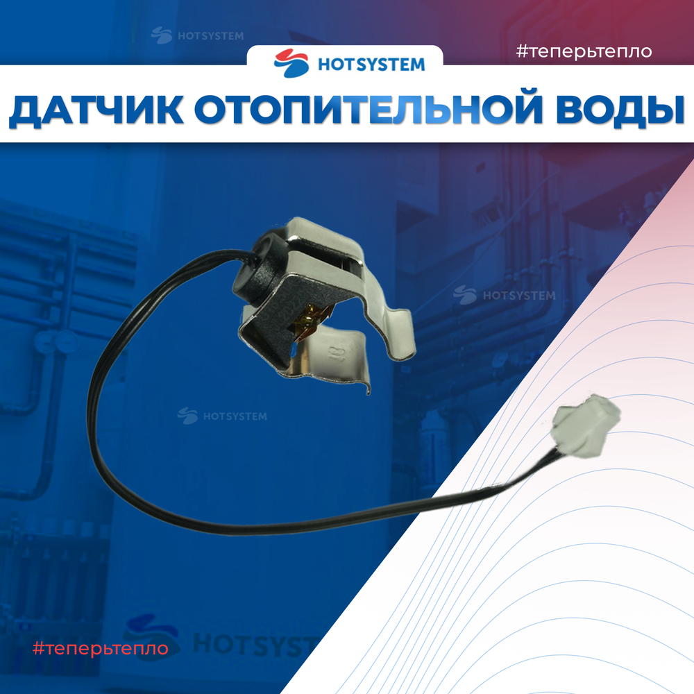 22013.0630-010С Датчик отопительной воды, накладной 50 кОм. Arderia