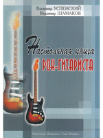 Настольная книга рок-гитариста