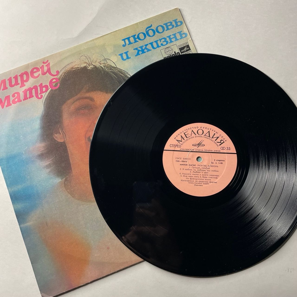 Винтажная виниловая пластинка LP Мирей Матье Mireille Mathieu, Любовь И Жизнь (СССР 1977)