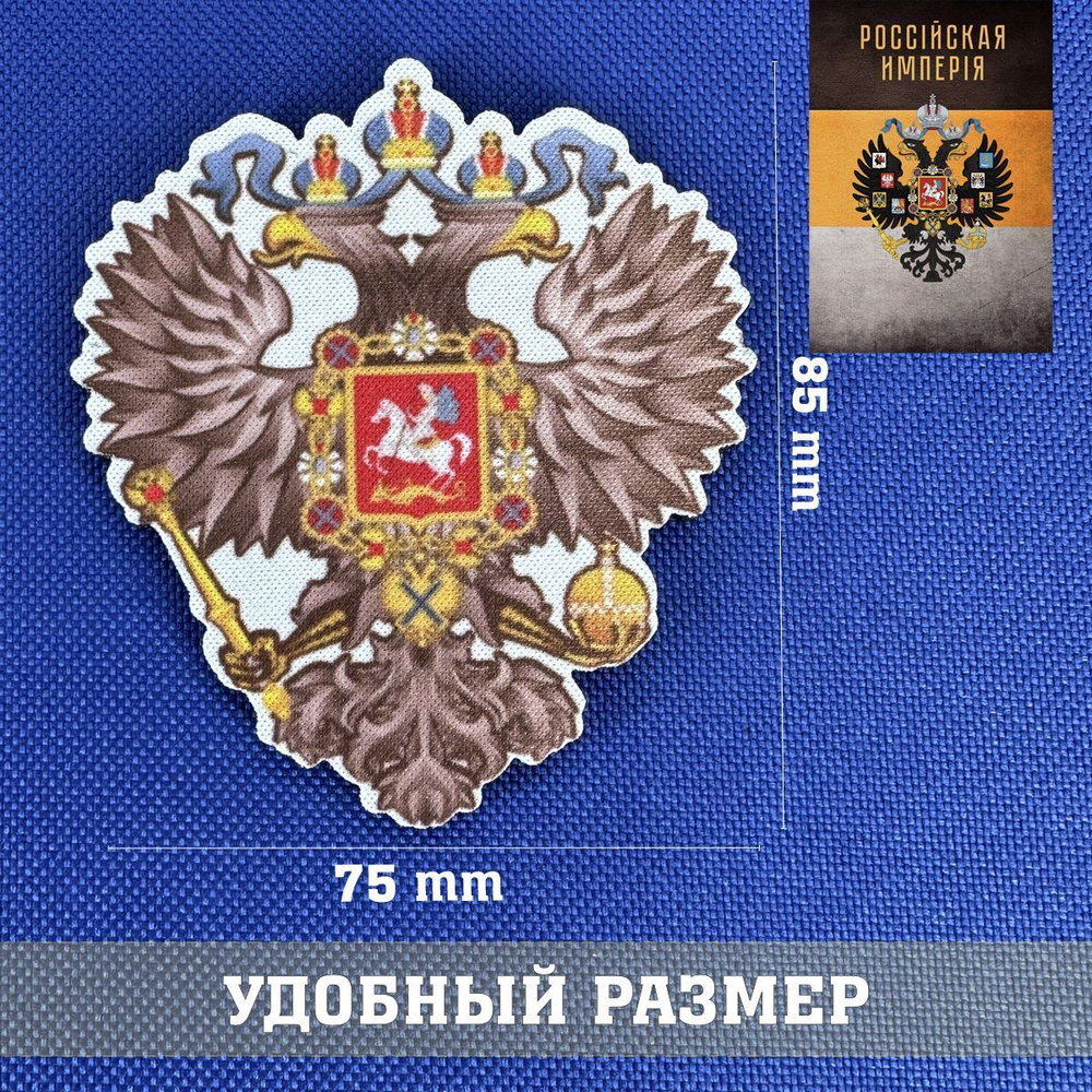 Патч Двуглавый орел Российской Империи фигурный 7х8 см с липучкой, the patch of Great Russian Empire