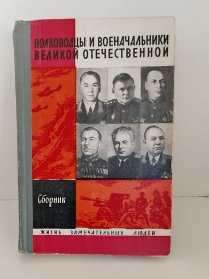 Полководцы и военачальники Великой Отечественной. Сборник