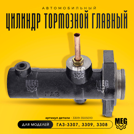 Цилиндр тормозной главный, 3309-3505010