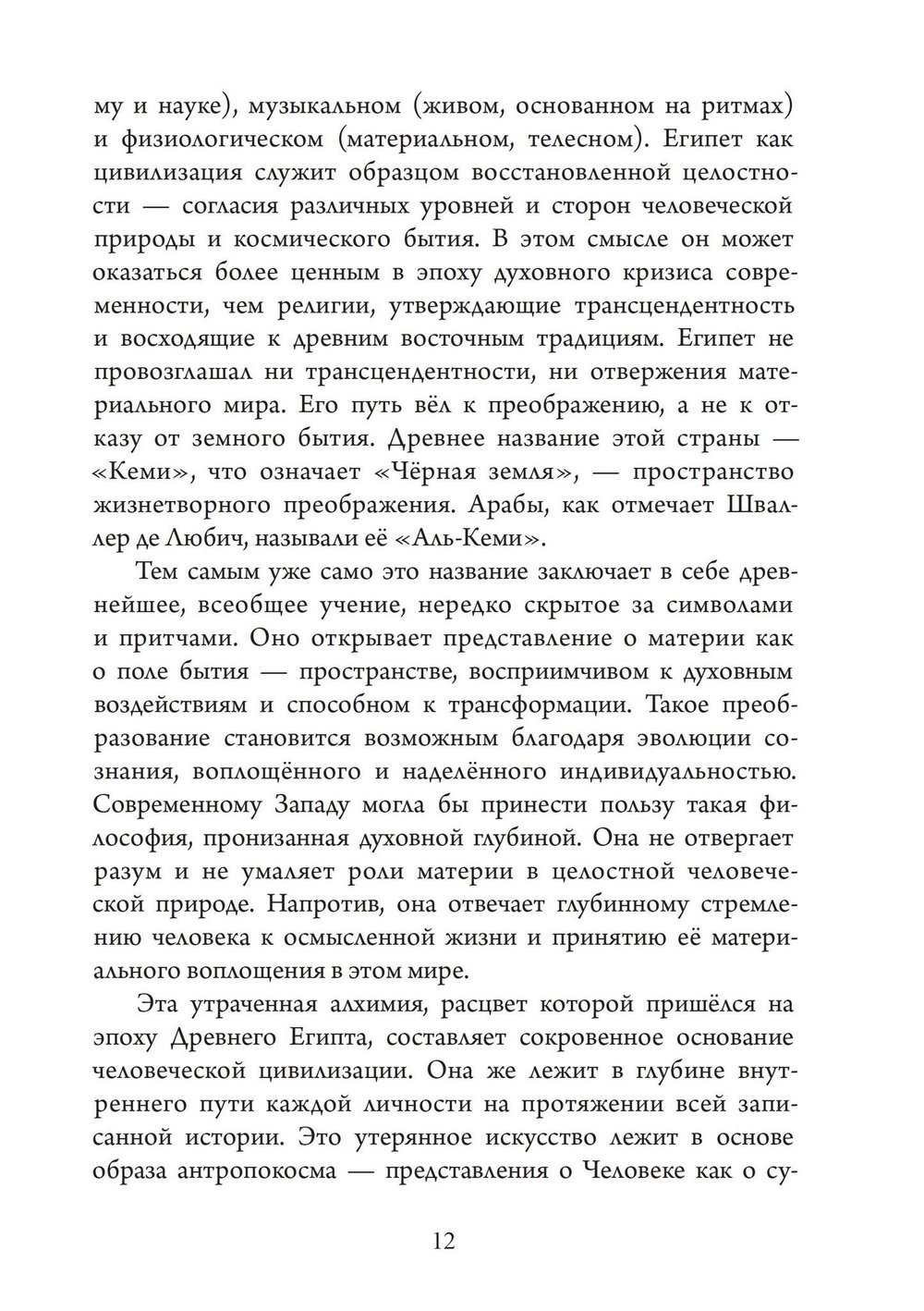 Храм в человеке: Тайны Древнего Египта