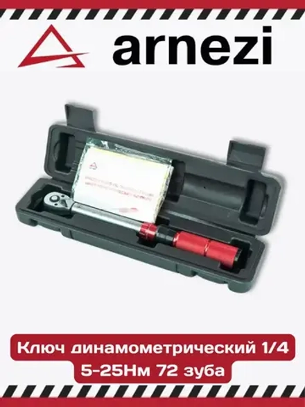 Ключ динамометрический 5-25 Нм