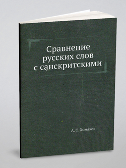 Сравнение русских слов с санскритскими | А. С. Хомяков