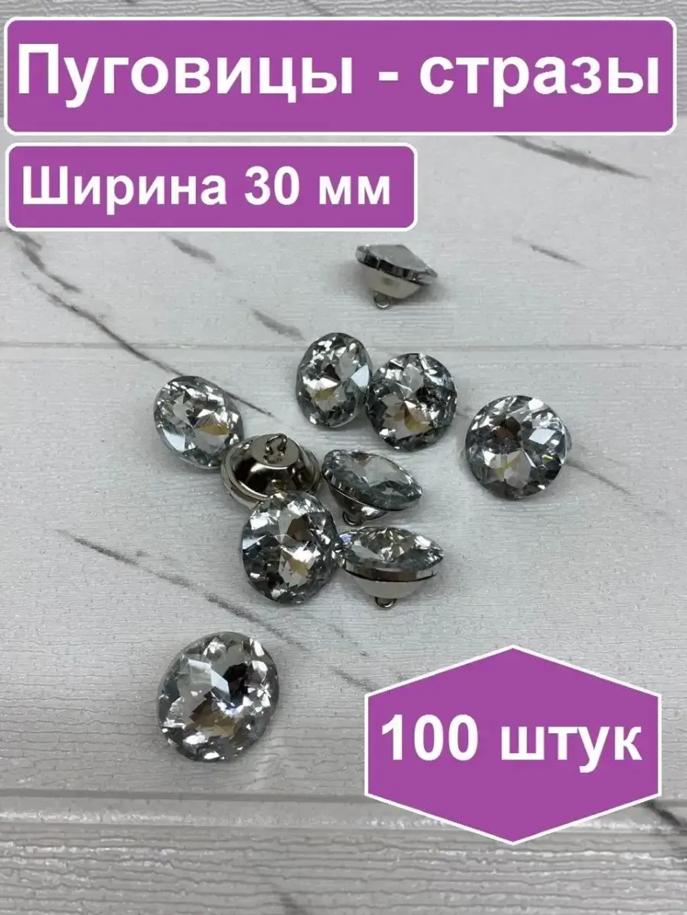 Стразы 30 мм для рукоделия и мягкой мебели