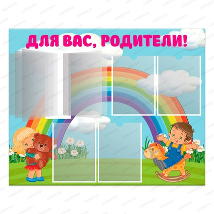 Стенд ДЛЯ ВАС, РОДИТЕЛИ! с карманами А4 и перекидной системой КАРАПУЗЫ 823