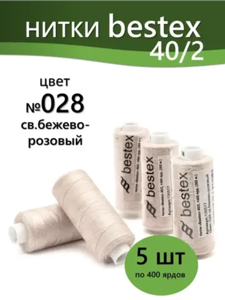 Нитки BESTEX для швейных машин и оверлока 40/2, упаковка 5 шт, цвет 028 светлый бежево-розовый