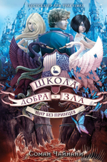 Школа Добра и Зла. Мир без принцев (#2). Соман Чайнани