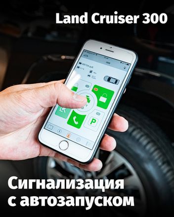 Установка автозапуска, отопителей