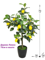 Искусственное дерево Лимон 70см в кашпо