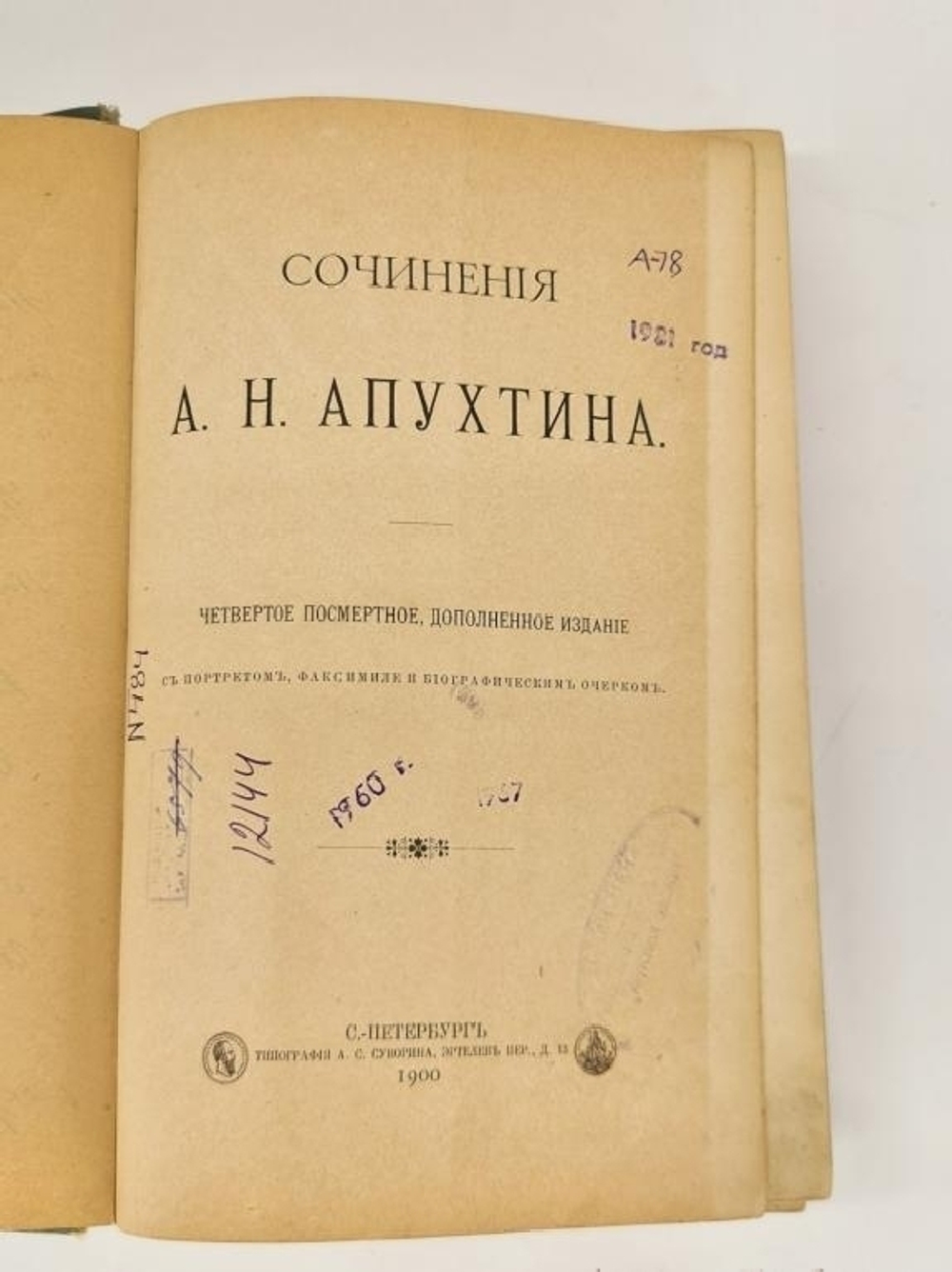 "Сочинения А.П.Апухтина". А.П.Апухтин. 1900 г.