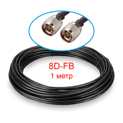 Кабельная сборка N(male) - N(male) 8D-FB 1 метр