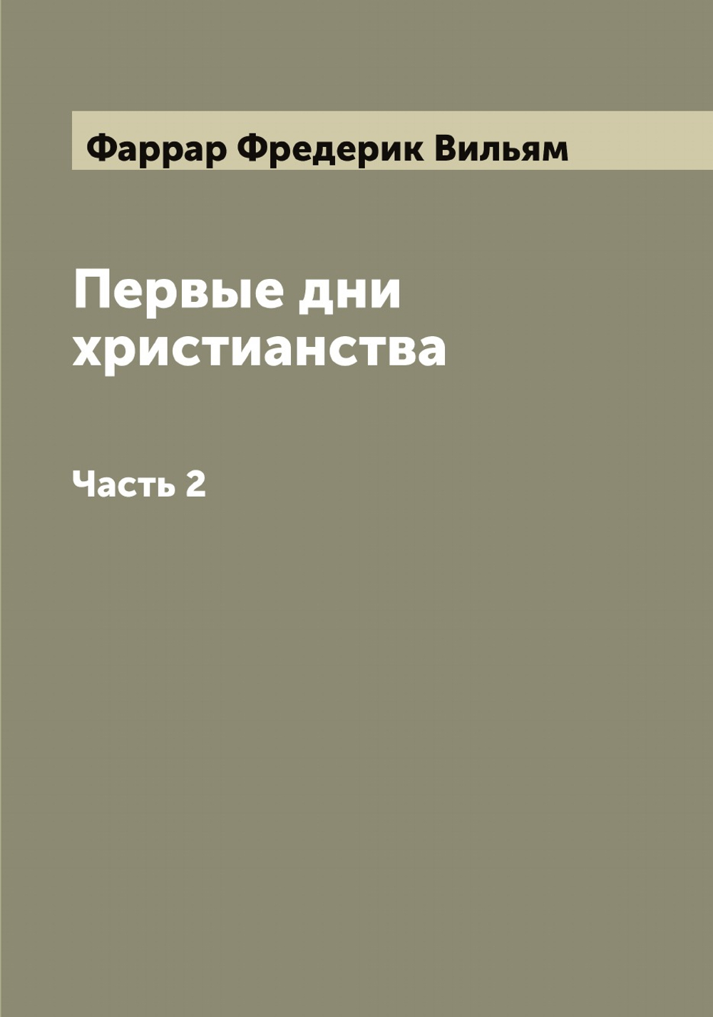 Первые дни христианства. Часть 2 | Фаррар Фредерик Вильям