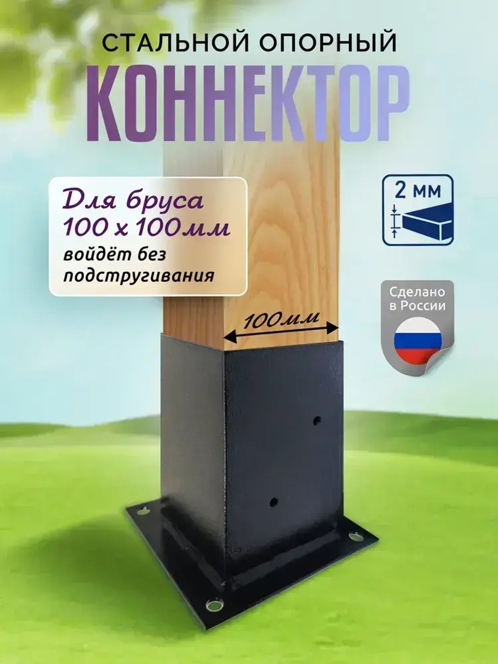 Кронштейн опорный 1 шт коннектор для бруса 100х100мм (опора деревянного столба)