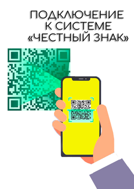 Подключение к системе «Честный знак»