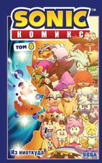 Комикс Sonic the Hedgehog. Том 8: Из ниоткуда. Перевод от Diamond Dust
