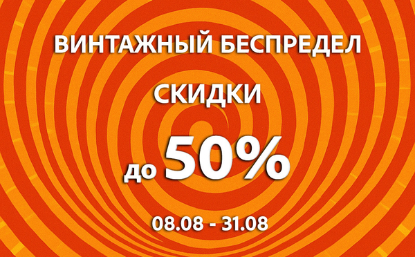 ВИНТАЖНЫЙ БЕСПРЕДЕЛ - Скидки до 50%