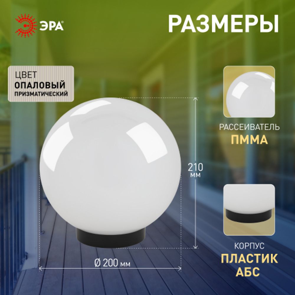 Садово-парковый светильник ЭРА НТУ 02-60-201 шар опаловый призма на опору / кронштейн IP44 Е27 max60Вт d200mm | Садово-парковые светильники