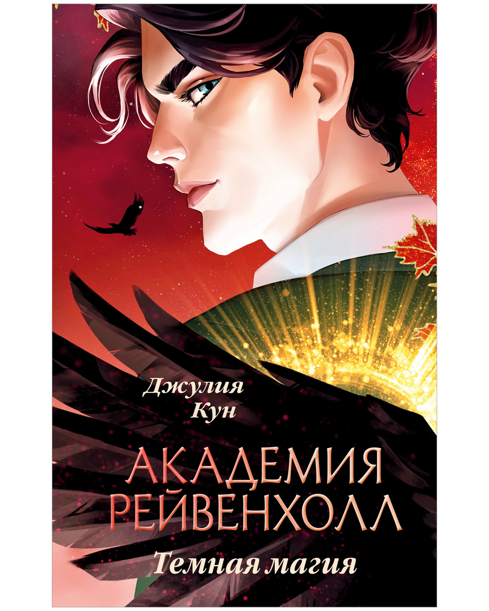 Академия Рейвенхолл. Темная магия