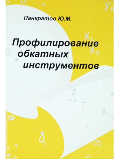 Профилирование обкатных инструментов