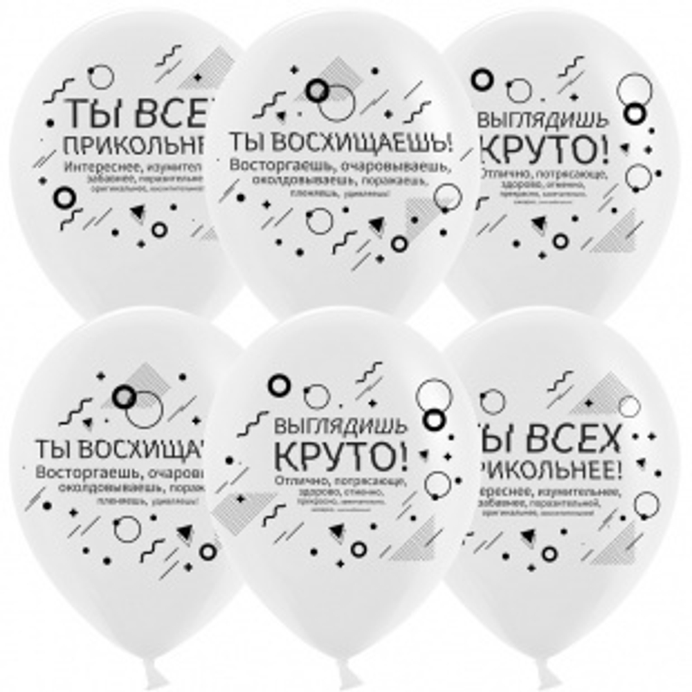 Шар (12""/30 см) Семантика стиля, Хвалилки, Белый, пастель, 2 ст, 25 шт.
