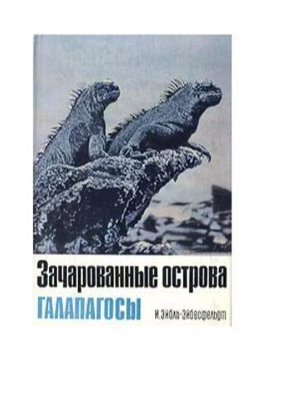 Зачарованные острова Галапагосы