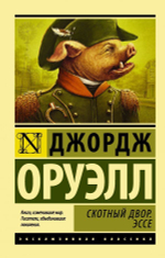 Скотный двор. Дж. Оруэлл