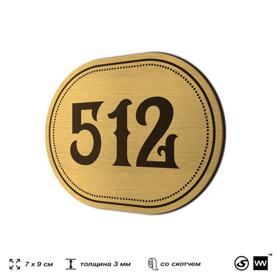 Номерок на дверь квартиры 512, для кабинета, офиса, шильдик 9 х 7 см, золотистый, Айдентика Технолоджи