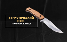 Основные функции и правила ухода за туристическим ножом