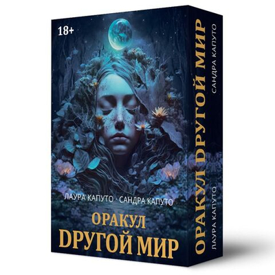 Оракул Другой Мир