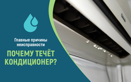 Почему течет кондиционер? Главные причины распространенной неисправности