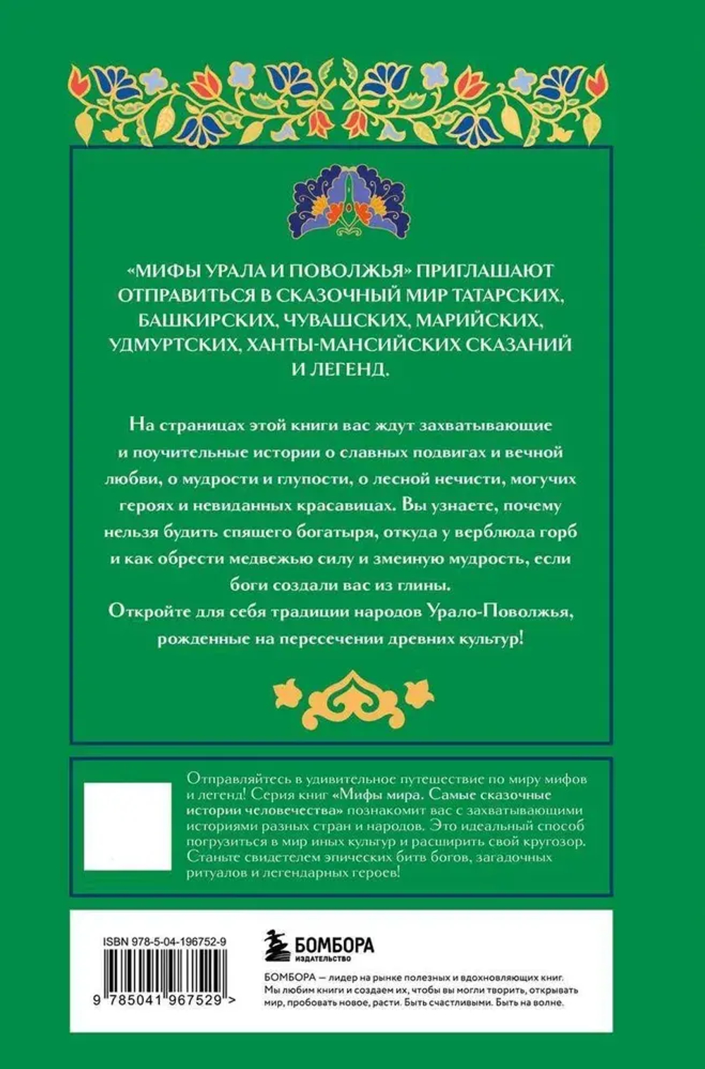 Мифы Урала и Поволжья