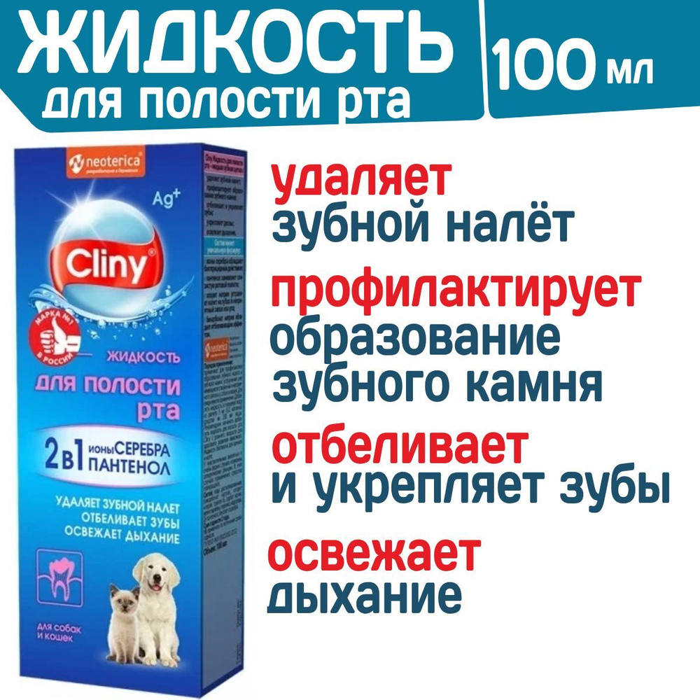 Жидкость для полости рта для собак и кошек Cliny с ионами серебра и пантенолом 100мл