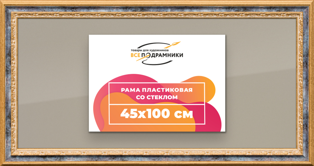 Рамка 45x100 для постера и фотографий RPS0901700-09