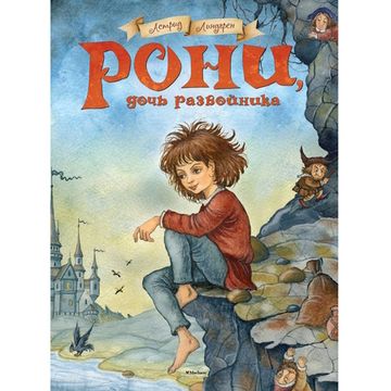 Книга Рони, дочь разбойника